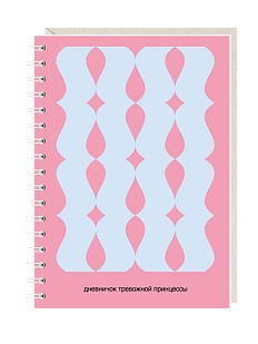 Блокнот на пружине Mitrozhe «Дневничок тревожной принцессы» №2, А6, 50 листов, розовый