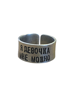 Кольцо металлическое «Я девочка, мне можно» 18/19