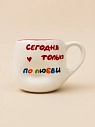 Кружка ручной работы РУКИ В ГЛИНЕ «Сегодня только по любви», красная, керамика, 400 мл, мятая, превью фото 1