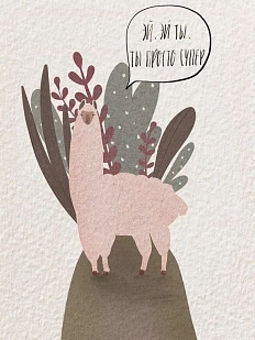 Открытка ЙЕТТИ «Ты просто супер!» с ламой, А6