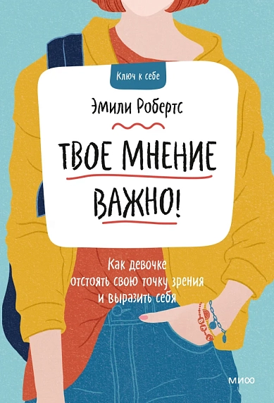 Твое мнение важно! Как девочке отстоять свою точку зрения и выразить себя, фото 1.