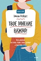 Твое мнение важно! Как девочке отстоять свою точку зрения и выразить себя, превью фото 1