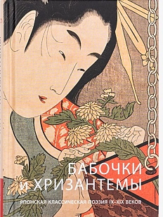 Бабочки и хризантемы. Японская классическая поэзия IX - XIX веков