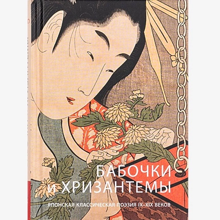 Бабочки и хризантемы. Японская классическая поэзия IX - XIX веков, фото 1.