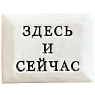 Значок ручной работы Искусство интроверта с надписью «Здесь и сейчас», керамика, превью фото 1