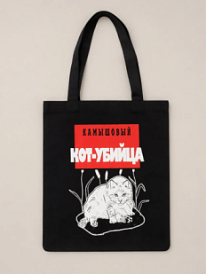 Сумка шоппер Barking Store «Камышовый кот-убийца», чёрный