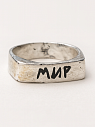 Кольцо из нейзильбера с надписью «Мир», превью фото 2
