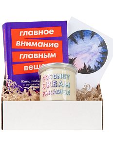 Подарочный набор с книгой «Главное внимание - главным вещам» и кокосовой пастой
