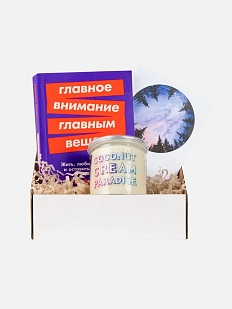 Подарочный набор с книгой «Главное внимание - главным вещам» и кокосовой пастой