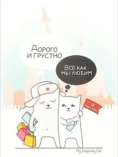 Открытка «Дорого и грустно. Всё как мы любим»