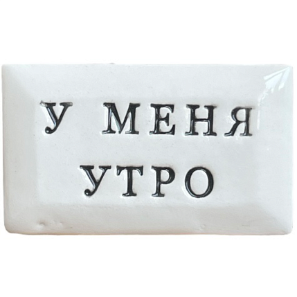 Значок ручной работы с надписью «У меня утро», керамика, фото 3.