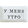 Значок ручной работы с надписью «У меня утро», керамика, превью фото 3