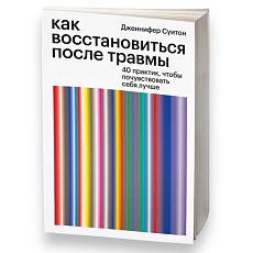 Как восстановиться после травмы. 40 практик, чтобы почувствовать себя лучше
