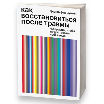 Как восстановиться после травмы. 40 практик, чтобы почувствовать себя лучше, фото 1.