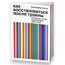 Как восстановиться после травмы. 40 практик, чтобы почувствовать себя лучше, превью фото 1
