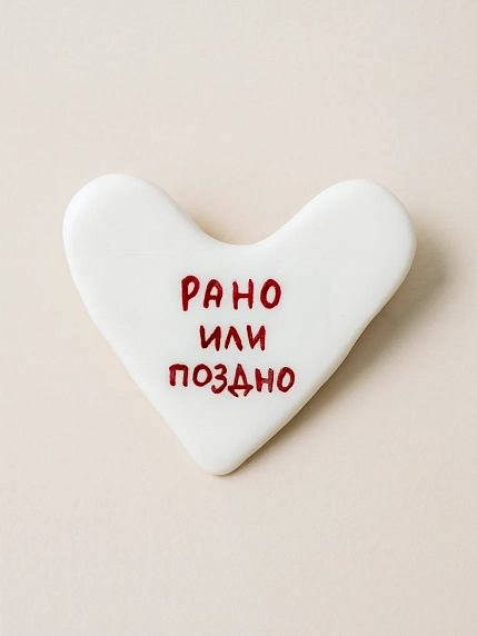 Брошь ручной работы Сердце говорит с надписью «Рано или поздно», полимерная глина, фото 1.