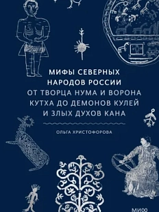 Мифы северных народов. России От творца Нума и ворона Кутха до демонов кулей и злых духов кана
