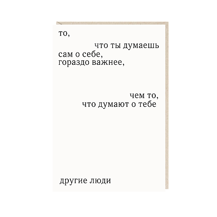 Открытка «То, что ты думаешь сам о себе», Mitrozhe, фото 1.