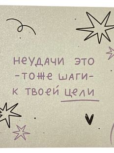 Открытка квадратная «Неудачи - это тоже шаги к твоей цели», 10 х 10 см