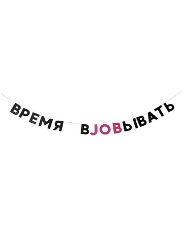 Бумажная гирлянда из букв Tak.sebe.prazdnik «ВРЕМЯ ВJOBЫВАТЬ», чёрная, картон, 240 г/м², фото 1.