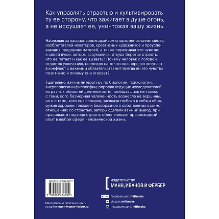 Гори, но не сгорай. Как пойти ва-банк, добиться успеха и наслаждаться жизнью без баланса, фото 2.