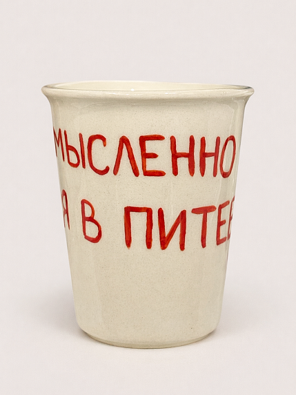 Стакан ручной работы «Мысленно в Питере», полуфарфор, 350 мл, фото 1.