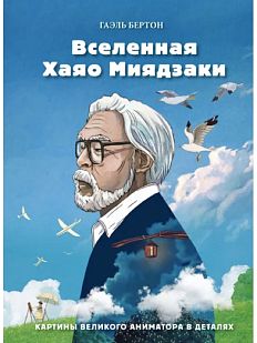 Вселенная Хаяо Миядзаки. Картины великого аниматора в деталях