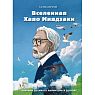 Вселенная Хаяо Миядзаки. Картины великого аниматора в деталях, превью фото 1