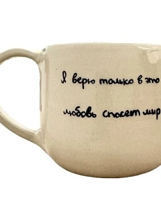 Кружка ручной работы «Я верю только в это», керамика, 270 мл