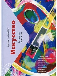 Искусство: Письма на заметку