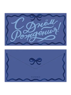 Конверт для денег «С днём рождения!», синий