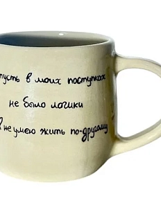 Кружка ручной работы «И пусть в моих поступках не было логики», керамика, 270 мл