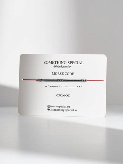 Браслет Something Special язык Морзе «Космос» на красной нити , фото 1.