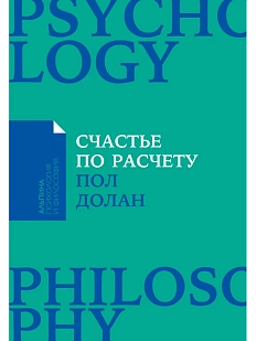 Счастье по расчету. Как управлять своей жизнью, чтобы быть счастливым каждый день