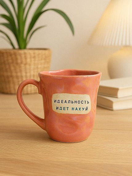 Кружка ручной работы NF ceramics «Идеальность идёт на**й», перламутровая, мятая, керамика, 400 мл, фото 2.