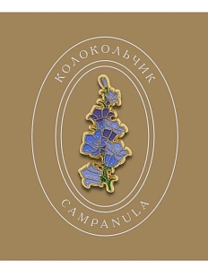 Металлический значок Heart of Moscow «Колокольчик» серия Цветы