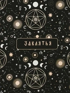 Блокнот «Заклятья», А5, 42 листа, тёмно-зелёный