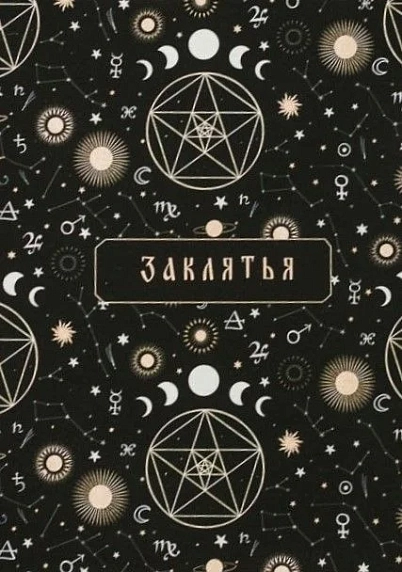Блокнот «Заклятья», А5, 42 листа, тёмно-зелёный, фото 1.