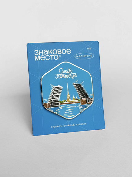 Магнит «Санкт-Петербург. Мост. День», фото 1.