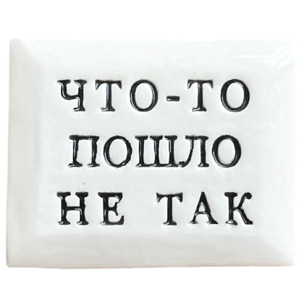 Значок ручной работы Искусство интроверта с надписью «Что-то пошло не так», керамика, фото 1.