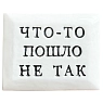 Значок ручной работы Искусство интроверта с надписью «Что-то пошло не так», керамика, превью фото 1