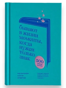 Маленькая книга ответов