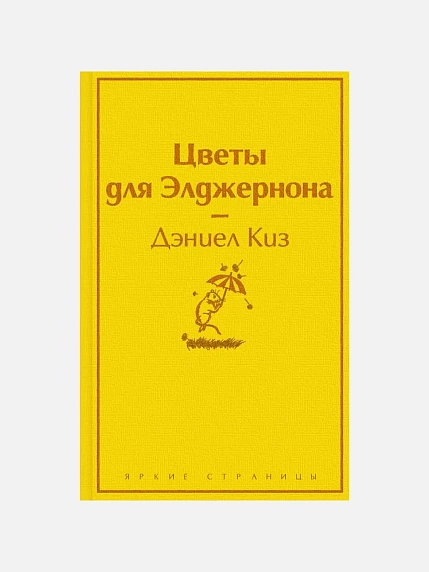 Подарочный набор с книгами «Цветы для Элджернона», «Вино из одуванчиков» и сладостями, фото 3.