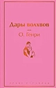 Подарочный набор со статуэткой зайца, книгой «Дары волхвов» и шоколадом на Новый год, превью фото 2