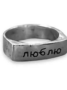 Кольцо из нейзильбера с надписью «Люблю»