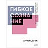 Гибкое сознание. Покетбук, превью фото 1