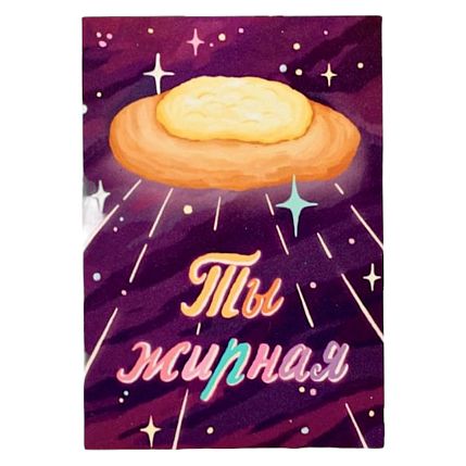 Магнит «Ты жирная», фото 1.