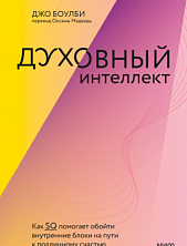 Духовный интеллект