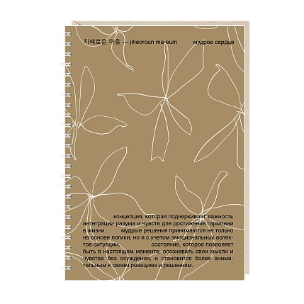 Ежедневник на пружине Mitrozhe «Мудрое сердце», А5, 50 листов, коричневый, фото 1.