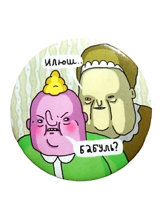 Закатной значок ШКЯ «Бабка и внук», металл, 37 мм